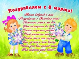 besplatno-pozdravlenie-dlya-mam-na-8-marta-dlya-detskogo-sada-70318-large_58be3eb651178
